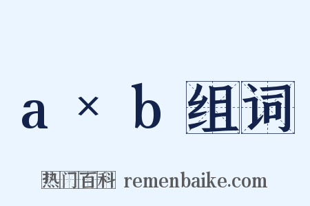 a×b组词是什么意思的图片